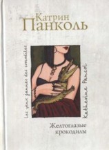 читать Желтоглазые крокодилы