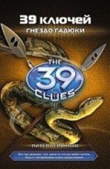 читать Гнездо гадюки