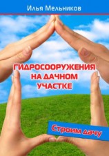 читать Гидросооружения на дачном участке