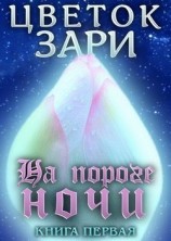 читать Цветок Зари. Книга первая: На пороге ночи