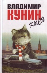 читать Кыся