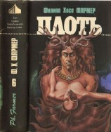 читать Плоть [ Авт. сборник ]