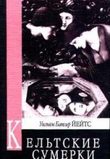 читать Кельтские сумерки