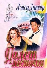 читать Полет ласточки