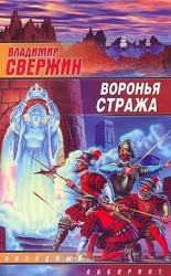 читать Воронья стража