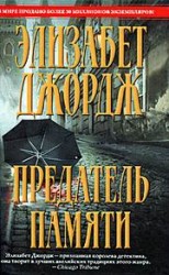 читать Предатель памяти