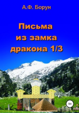 читать Письма из замка дракона 1/3