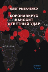 читать Коронавирус наносит ответный удар