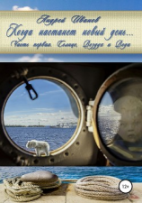 читать Когда настанет новый день Часть первая. Солнце, Воздух и Вода