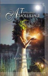 читать Чудо купальской ночи