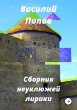 читать Сборник неуклюжей лирики