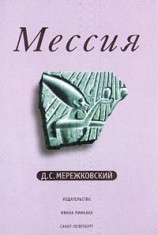 читать Мессия