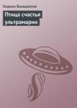 читать Птица счастья ультрамарин