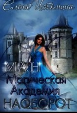 читать Магическая Академия Наоборот