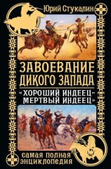 читать Завоевание Дикого Запада. «Хороший индеец – мертвый индеец»