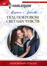 читать Под покровом светлых чувств