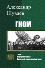 читать Гном. Трилогия