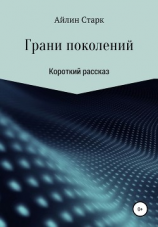 читать Грани поколений