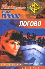 читать Логово