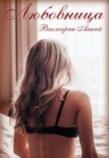 читать Любовница