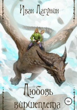 читать Любовь виршеплета