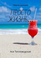 читать Просто жизнь Сборник рассказов