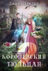 читать Королевский тюльпан 2
