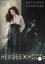 читать Неизбежность
