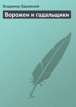 читать Ворожеи и гадальщики