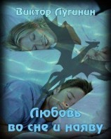 читать Любовь во сне и наяву