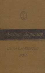 читать Пути перепутья