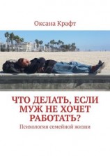 читать Что делать, если муж не хочет работать? Психология семейной жизни