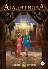 читать Последняя тайна Македонского