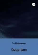 читать Смартфон
