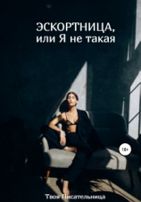 читать Эскортница, или Я не такая
