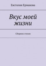 читать Вкус моей жизни. Сборник стихов