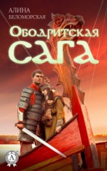 читать Ободритская сага
