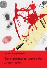 читать Твои мертвые помогут тебе