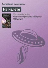 читать На излете