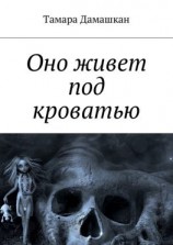 читать Оно живет под кроватью