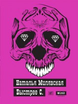 читать Быстрее С