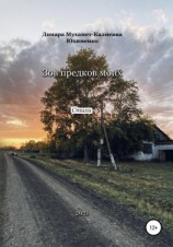 читать Зов предков моих