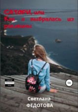 читать Сатори, или Как я выбралась из раковины
