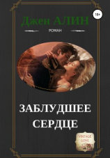 читать Заблудшее сердце
