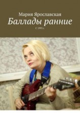 читать Баллады ранние. С 1993 г.