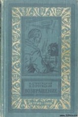 читать Стругацкие Аркадий и Борис: Возвращение