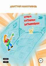 читать Мужья Антонины Виталиновны