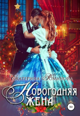 читать Новогодняя жена