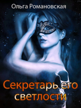 читать Секретарь его светлости