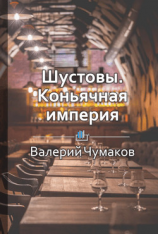 читать Шустовы. Коньячная империя королей пиара